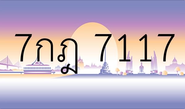 7กฎ 7117